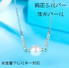 F ZENI 純銀製ネックレス　真珠淡水パール　金属アレルギー対応　No.2
