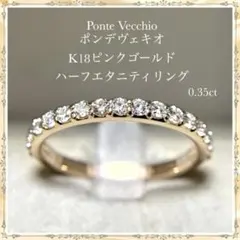 ポンテヴェキオK18ピンクゴールド ハーフエタニティ ダイヤモンド