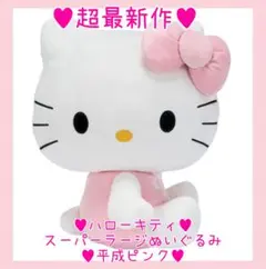 即日発送☆ハローキティ☆スーパーラージぬいぐるみ 平成ピンク☆最新作☆非売品レア