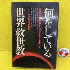 何をしている 世界救世教 松本明重著のサムネイル