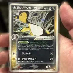 【美品】わるいデンリュウ ★ 拡張パック ロケット団の逆襲 039/084 わるいデンリュウ ☆ 拡張パック ロケット団の逆襲 039/084 - メルカリ
