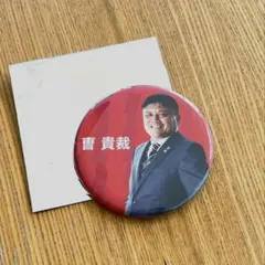 浦和レッズ【超レア 缶バッジ】チョウ キジェ 曺 貴裁 監督