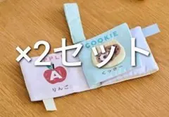 ひよこクラブ付録　ジェラートピケ さわって楽しい！カシャカシャ布絵本　×2セットのサムネイル