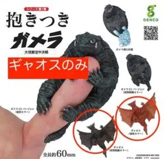 【ギャオスのみ 2種セット】 抱きつきガメラ ガメラ 大怪獣空中決戦