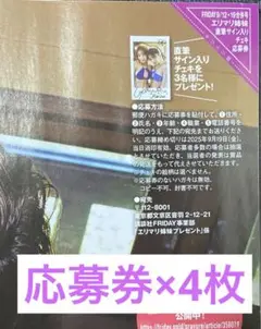 FRIDAY 9/12・19合併号 エリマリ姉妹 チェキ 応募券×4枚