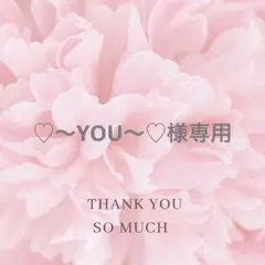 ♡〜YOU〜♡様専用