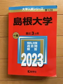 島根大学 一般 2023
