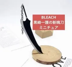 【新品未使用】BLEACH 黒崎一護　斬魄刀モチーフのチャーム　フィギュア　模型