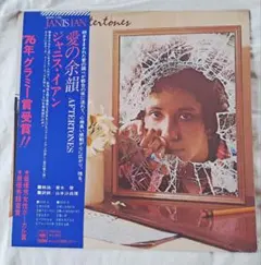 ジャニス・イアン ジャニス イアン 「愛の余韻」 LPレコード レコード