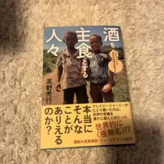 酒を主食とする人々 エチオピアの科学的秘境を旅する