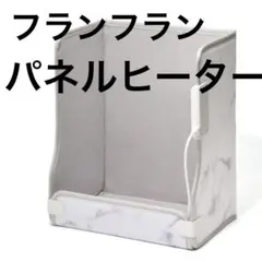 デスクヒーター　パネル　新品未使用美品　Francfranc 2025年最新】francfranc パネルヒーターの人気アイテム - メルカリ