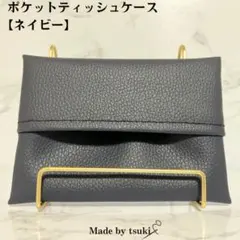 フェイクレザーポケットティッシュケース【ネイビー】001