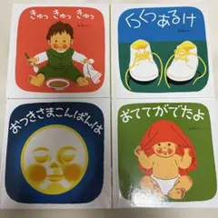 林明子絵本４冊くつくつあるけおててがでたよおつきさまこんばんはきゅっきゅっきゅっ