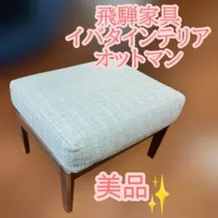 [상태좋음 ✨️] 히다 가구 이바타 인테리어 오토만