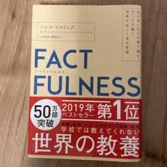 FACTFULNESS ファクトフルネス