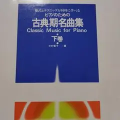 古典期名曲集 様式とテクニックが同時に学べるピアノのための 下巻書き込み無