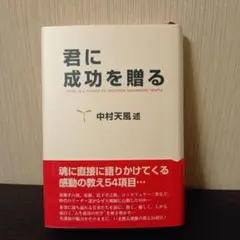 君に成功を贈るのサムネイル
