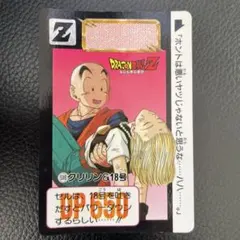 1993年 初版 当時物ドラゴンボールZ カードダス 598 クリリン＆18号