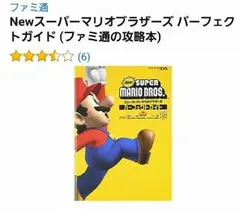 「Newスーパーマリオブラザーズパーフェクトガイド(攻略本)」