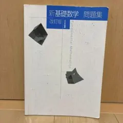 新基礎数学 問題集 改訂版　大日本図書のサムネイル