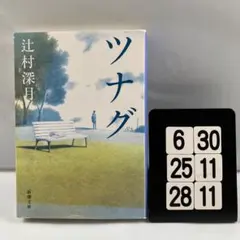 ツナグ 6-30*25.28*11