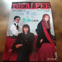 THE ALFEE 時代を駆ける愛と革命の使者　毎日グラフ アミューズ編