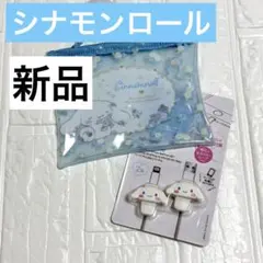 【シナモロール 】サンリオ　ケーブルカバー &クリアポーチ2点セット