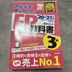 みんなが欲しかった!FPの教科書3級 '20-'21年版