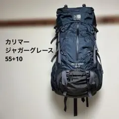 カリマー ジャガー グレース 55L+10L アウトドア バックパック 青系 