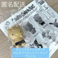 サンリオキャラクターズ みんなでバカンスフィギュア ダニエル　ガチャガチャ