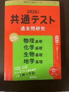 2025年版 共通テスト 過去問研究