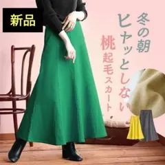 裏起毛 ロングスカート