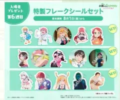 小林さんちのメイドラゴン 映画特典 入場者特典 フレークシール コンプセット
