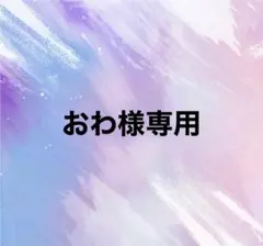 おわ様専用