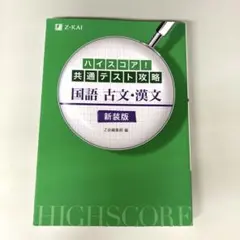 ハイスコア!共通テスト攻略 国語 古文・漢文 新装版