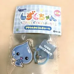 しずくちゃん アクリルめじるしアクセサリー　ガチャ