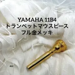 38 YAMAHA 11C4 カスタムリム金 トランペット マウスピース - メルカリ