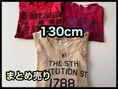 男の子 Tシャツ 半袖 タンクトップ 130cm まとめ売り