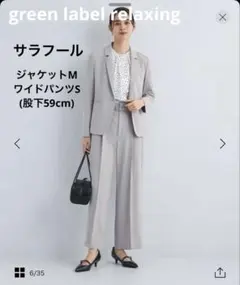green label relaxing サラフールジャケットM ワイドパンツS