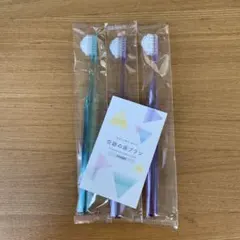 奇跡の歯ブラシ3本　リニューアルの奇跡の歯ブラシ