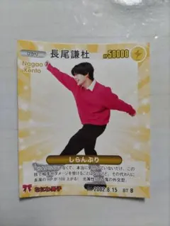 なにわ男子 B&ZAI 長尾謙杜 川﨑星輝 スターカード 切り抜き