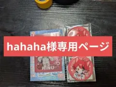 hahaha様専用ページ