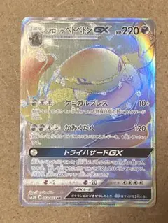 ポケカ　アローラベトベトンGX HR SM3H 闘う虹を見たか 060/051のサムネイル