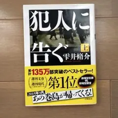 犯人に告ぐ 上