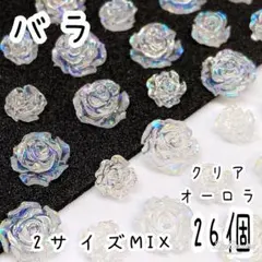 バラ クリアオーロラ 26個/ ネイルパーツ