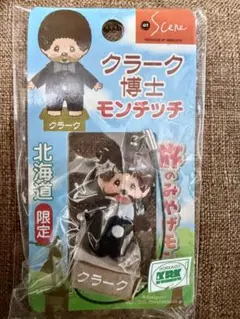 クラーク博士 モンチッチ ストラップ 北海道限定 3個セット - メルカリ