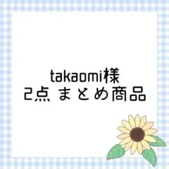 takaomi様 リクエスト 2点 まとめ商品