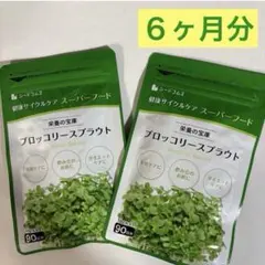 シードコムス　ブロッコリースプラウトエキス粒 ６ヶ月分 スルフォラファン