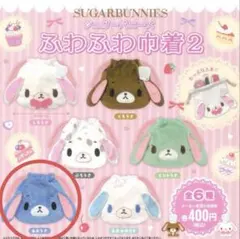新品未開封 シュガーバーニーズ2 あおうさ 巾着 ガチャ