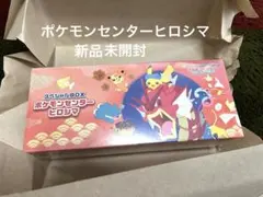 新品未開封 ポケモンセンターヒロシマ スペシャルBOX ※シュリンク付き